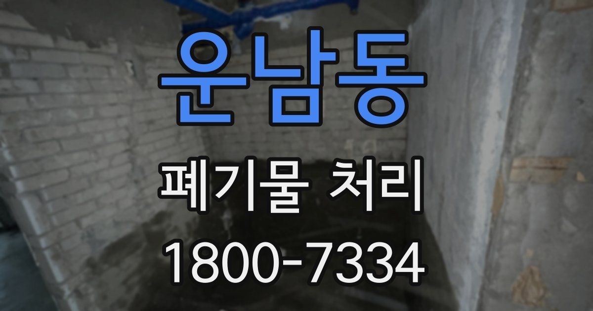 운남동 폐기물 처리