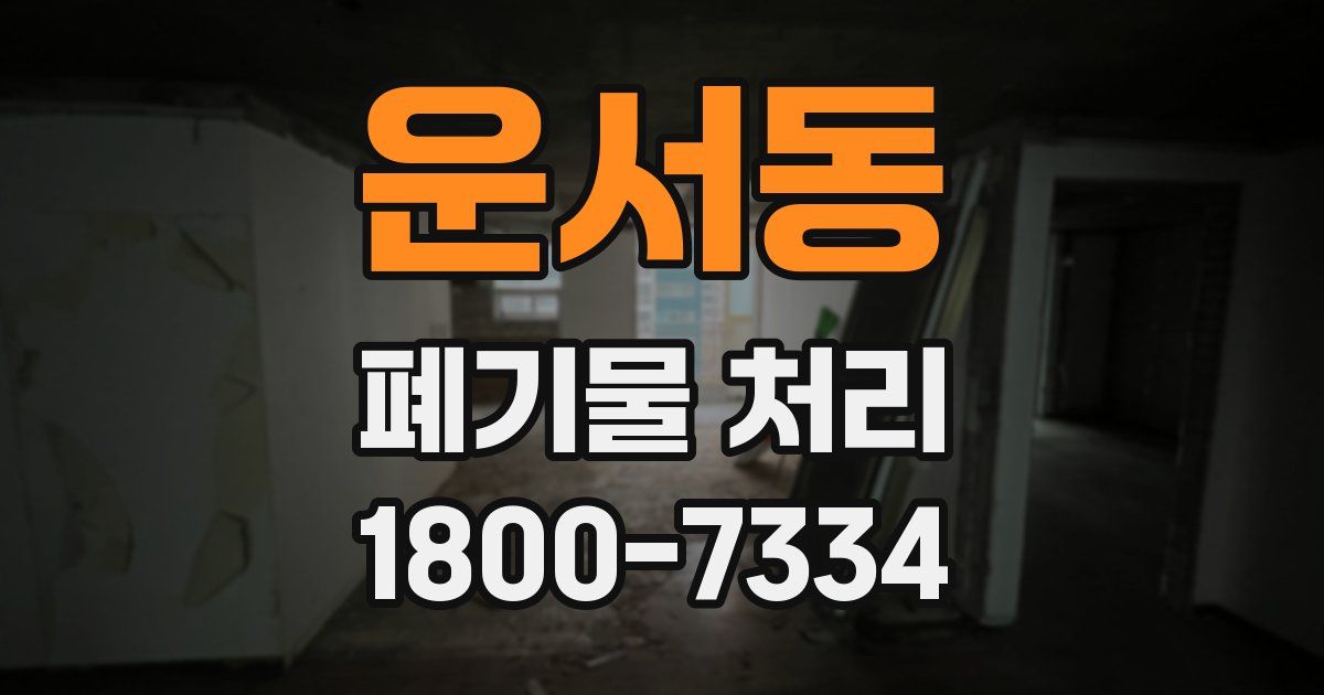 운서동 폐기물 처리