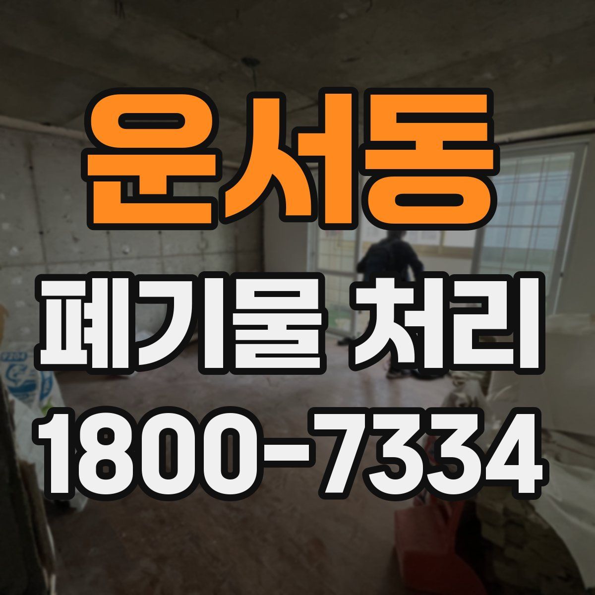 운서동 폐기물 처리