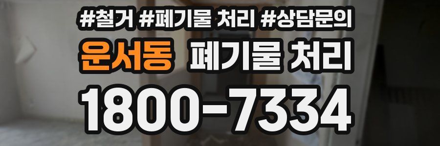 운서동 폐기물 처리