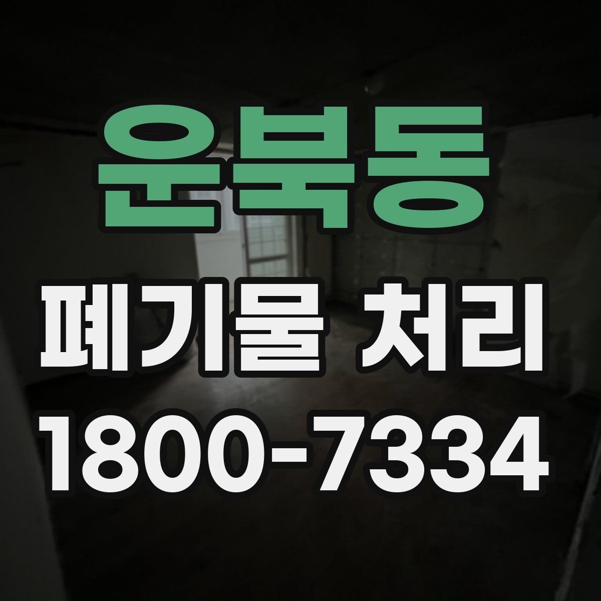 운북동 폐기물 처리