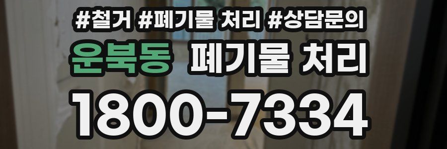 운북동 폐기물 처리