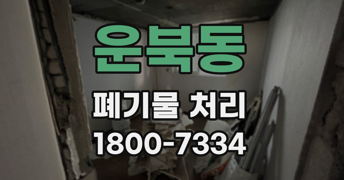 운북동 폐기물 처리