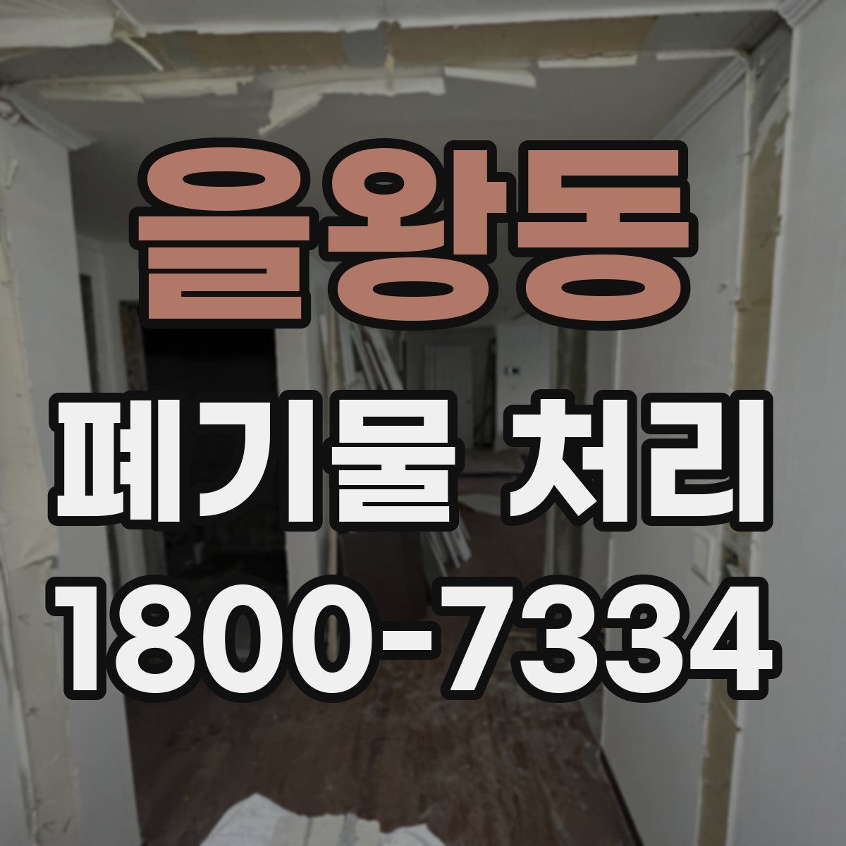 을왕동 폐기물 처리