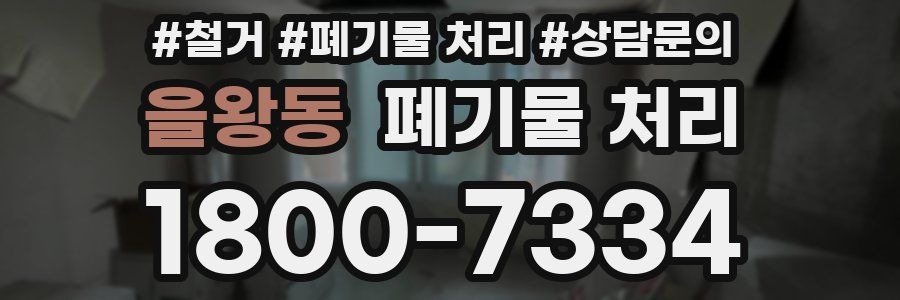 을왕동 폐기물 처리