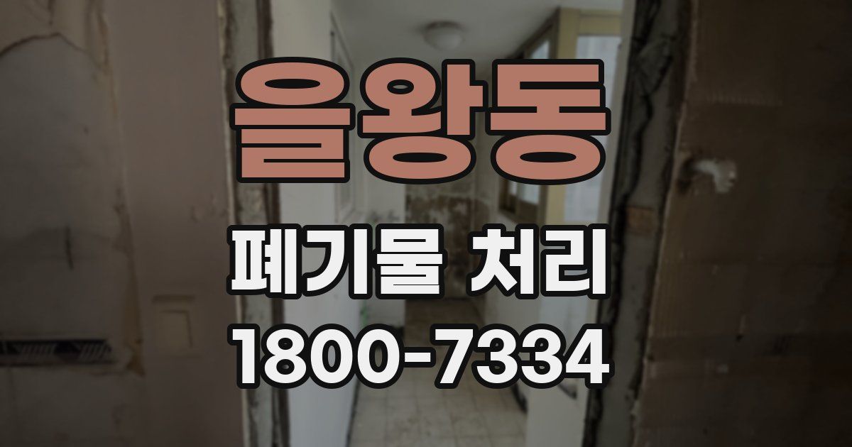 을왕동 폐기물 처리