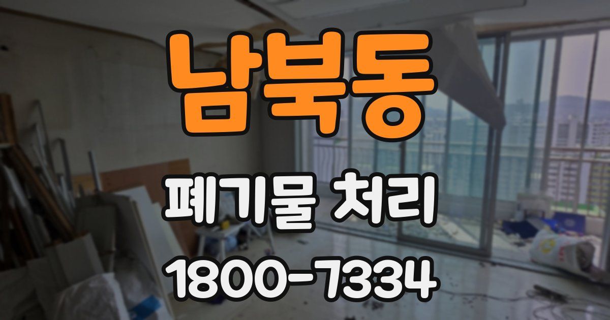 남북동 폐기물 처리