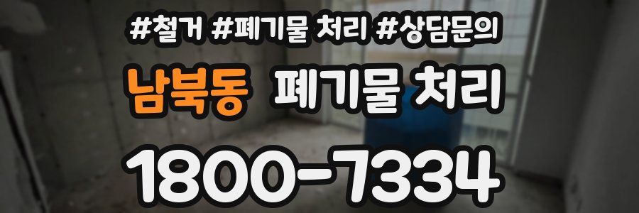남북동 폐기물 처리