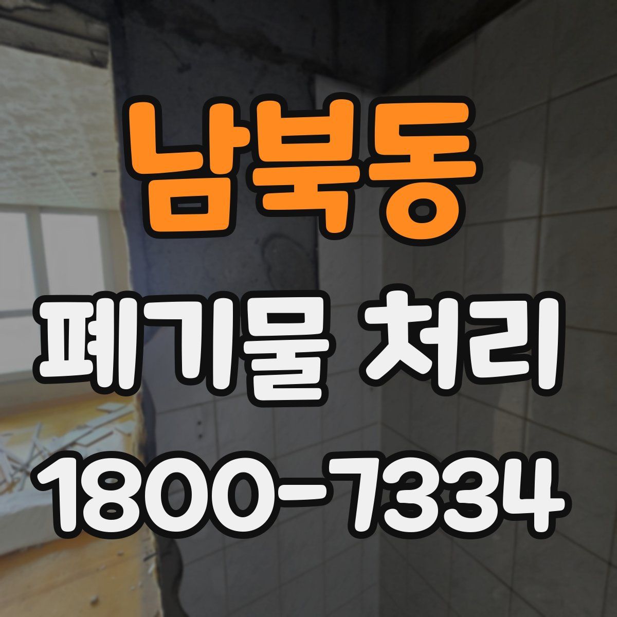 남북동 폐기물 처리