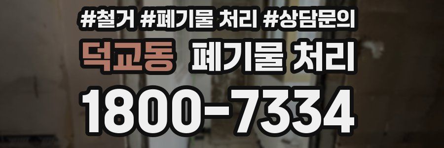 덕교동 폐기물 처리