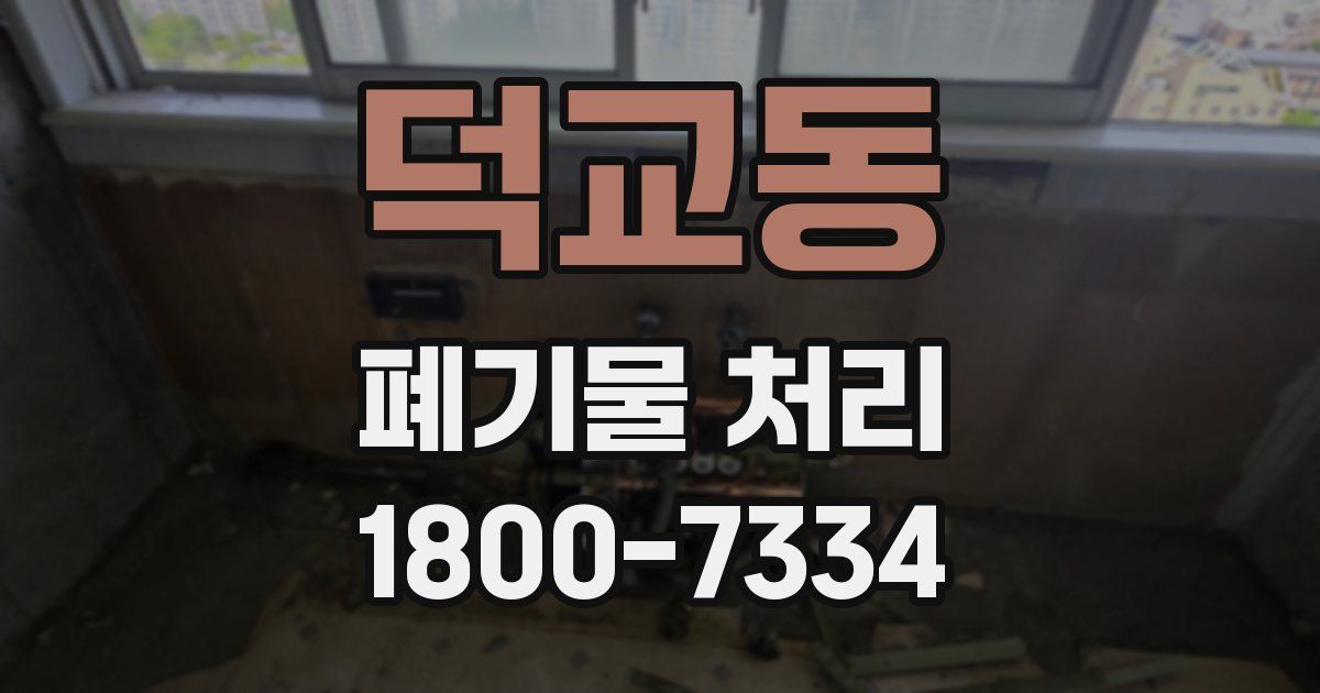 덕교동 폐기물 처리