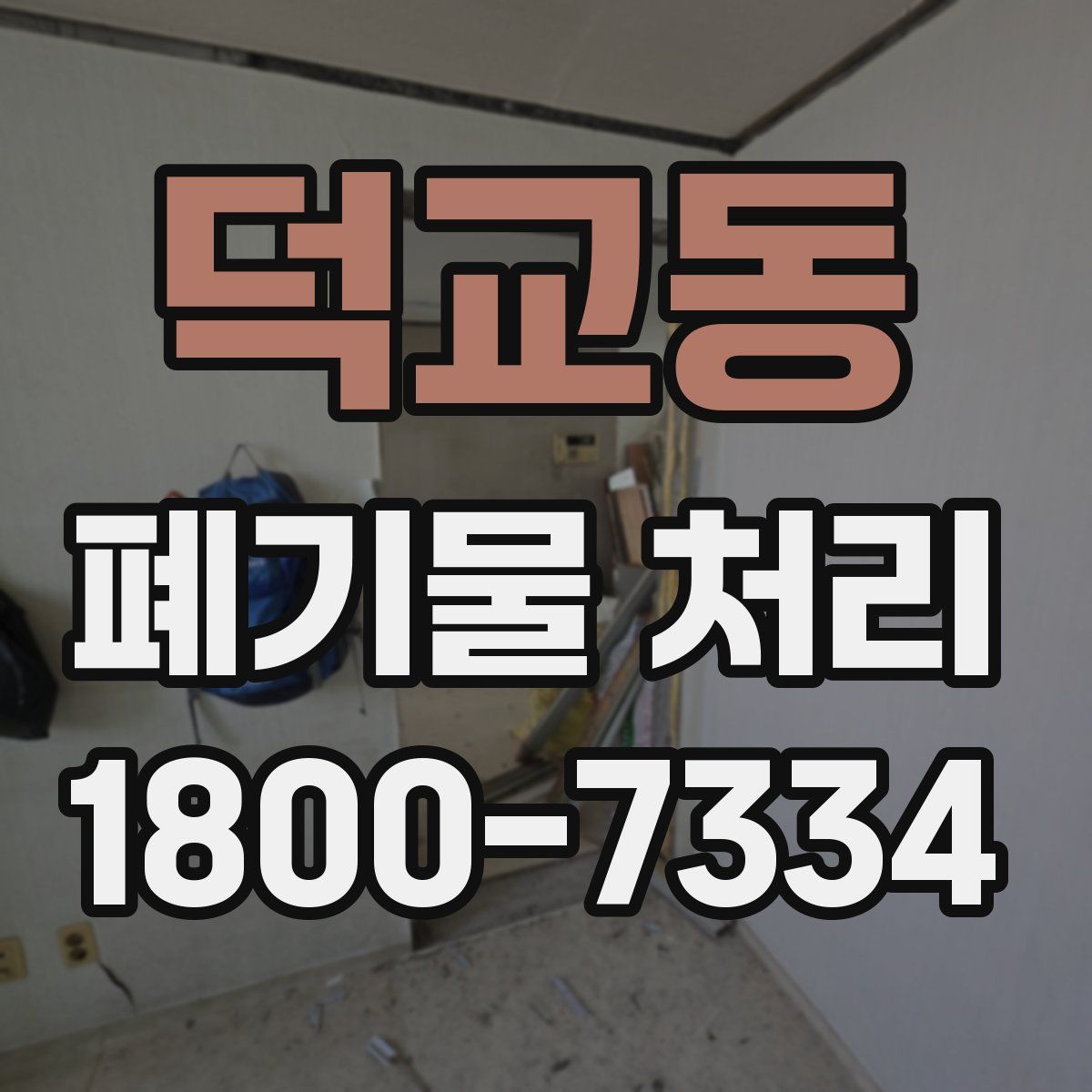 덕교동 폐기물 처리