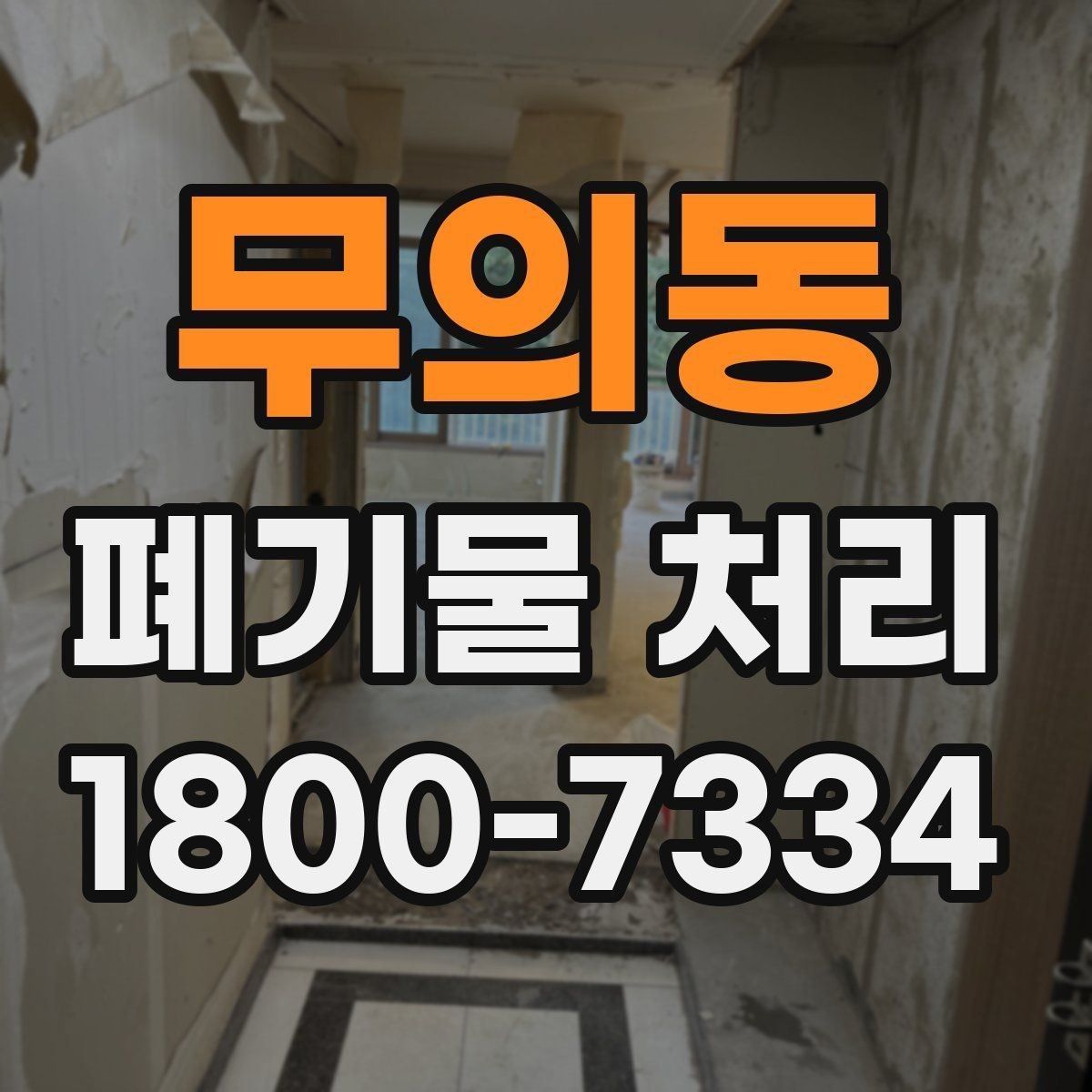 무의동 폐기물 처리 후 확인해야 할 공간 상태