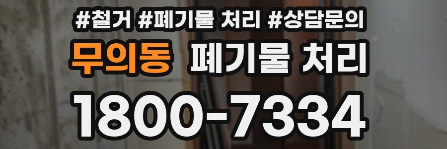 무의동 폐기물 처리