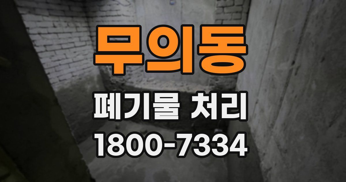 무의동 폐기물 처리