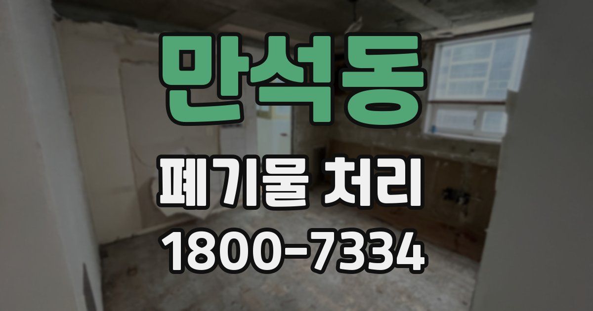 만석동 폐기물 처리