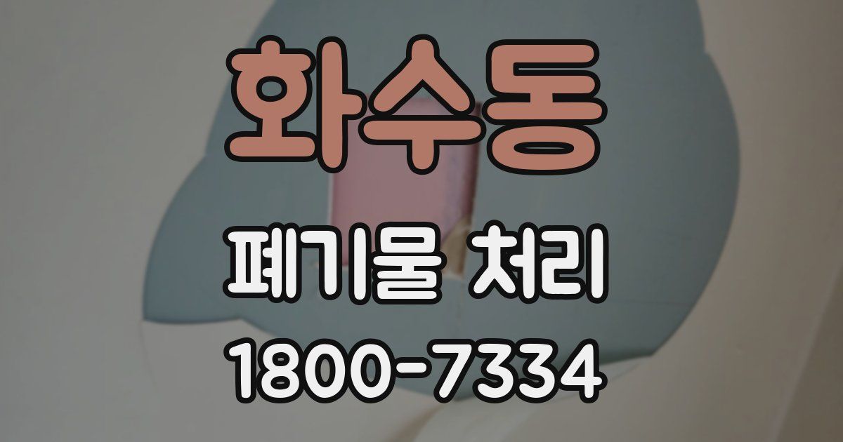 화수동 폐기물 처리