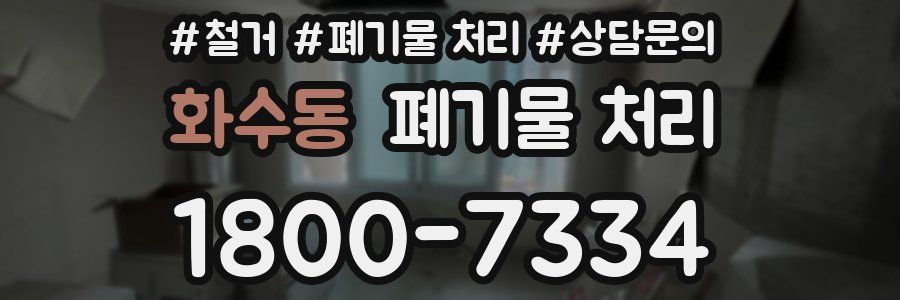 화수동 폐기물 처리