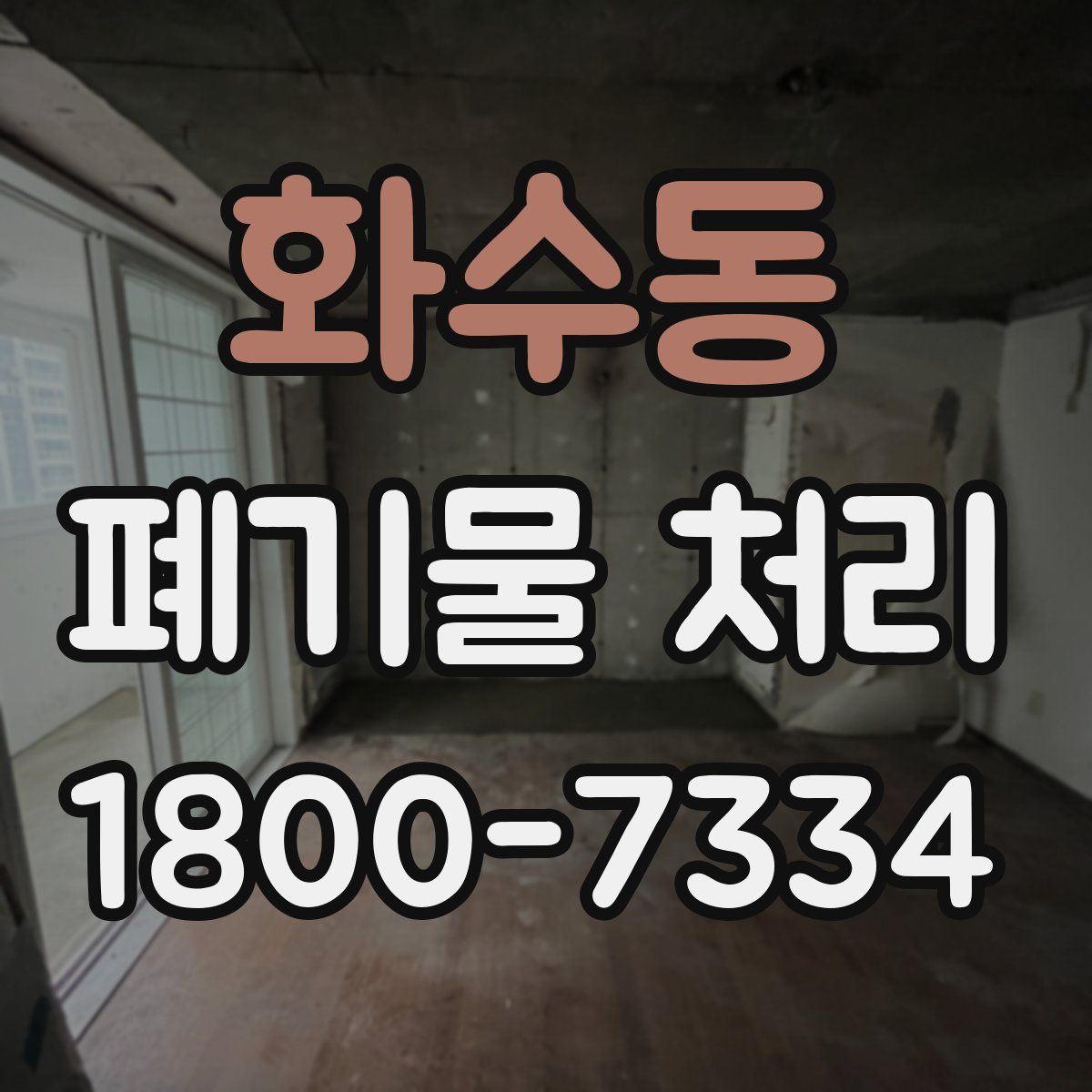 화수동 폐기물 처리