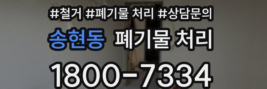송현동 폐기물 처리