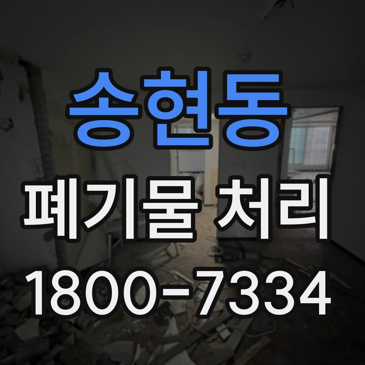 송현동 폐기물 처리