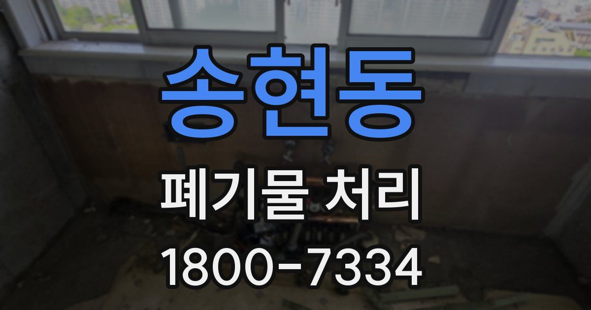 송현동 폐기물 처리