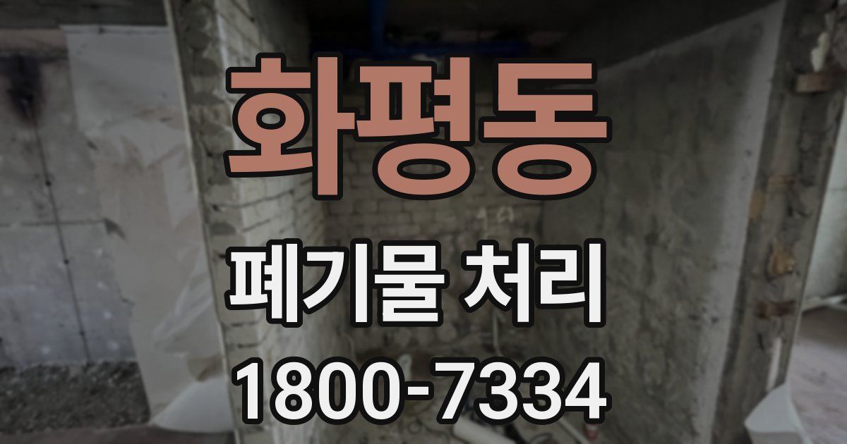 화평동 폐기물 처리