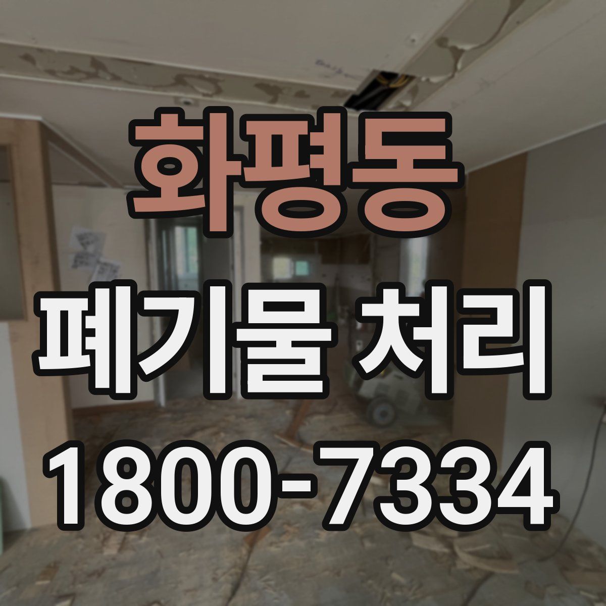 화평동 폐기물 처리