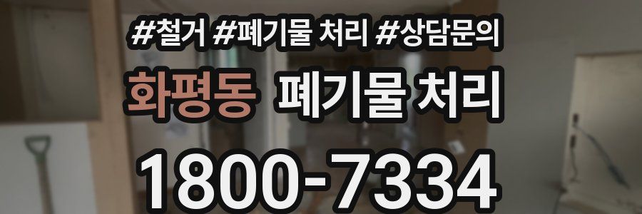 화평동 폐기물 처리