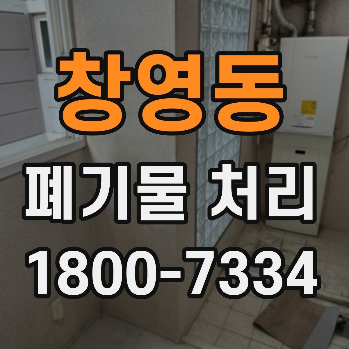 창영동 폐기물 처리 문의가 많아지는 이유