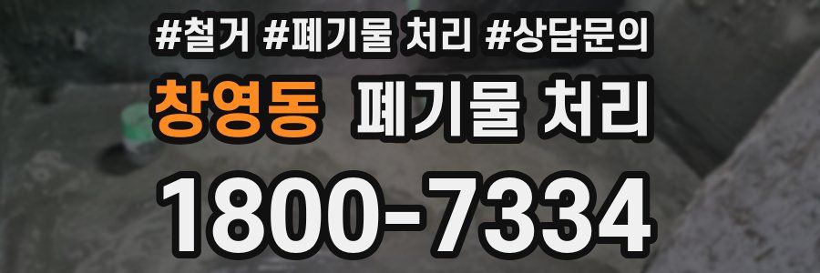 창영동 폐기물 처리