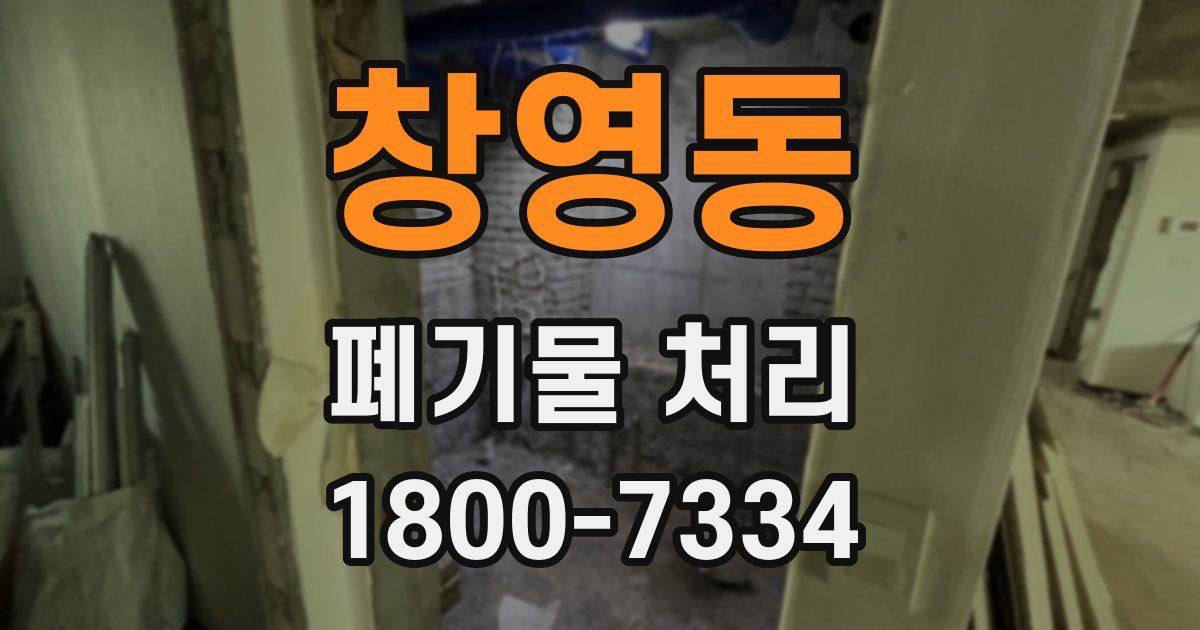 창영동 폐기물 처리