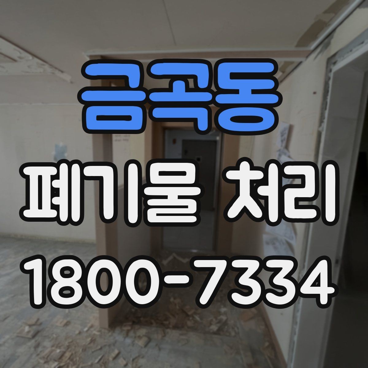 금곡동 폐기물 처리 관련 용어를 쉽게 풀어보기