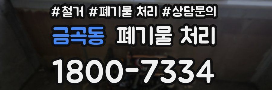 금곡동 폐기물 처리