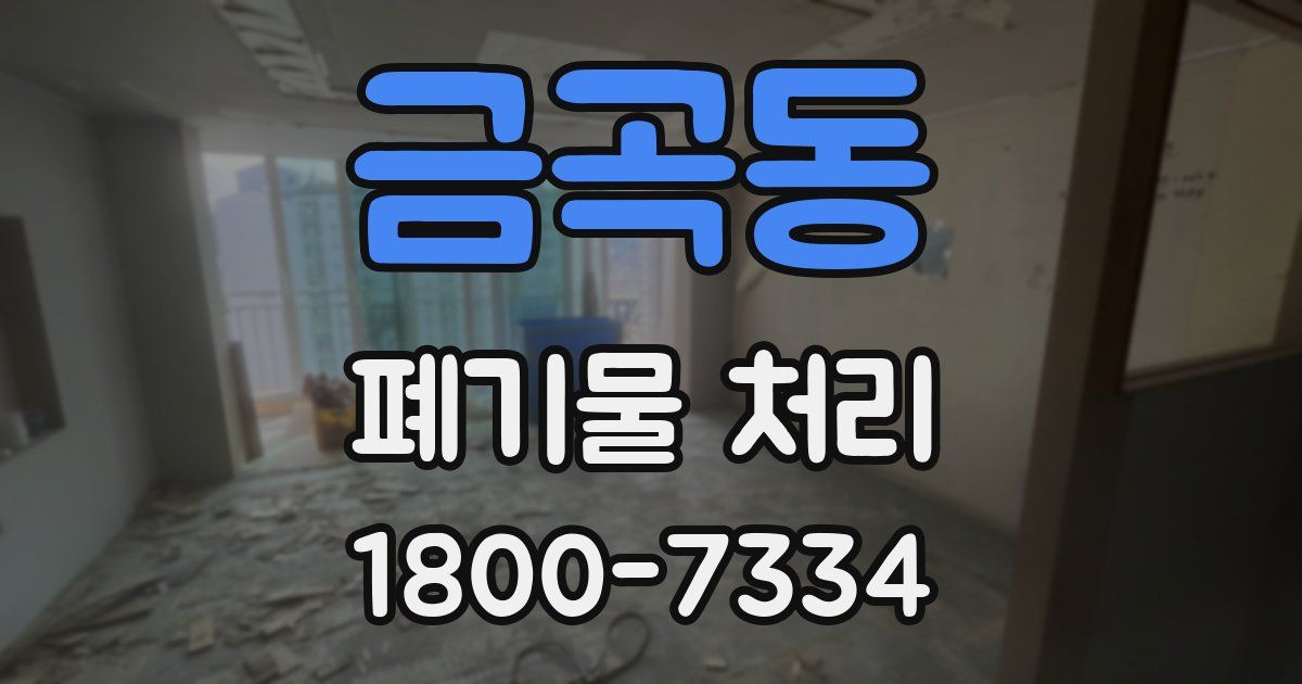 금곡동 폐기물 처리