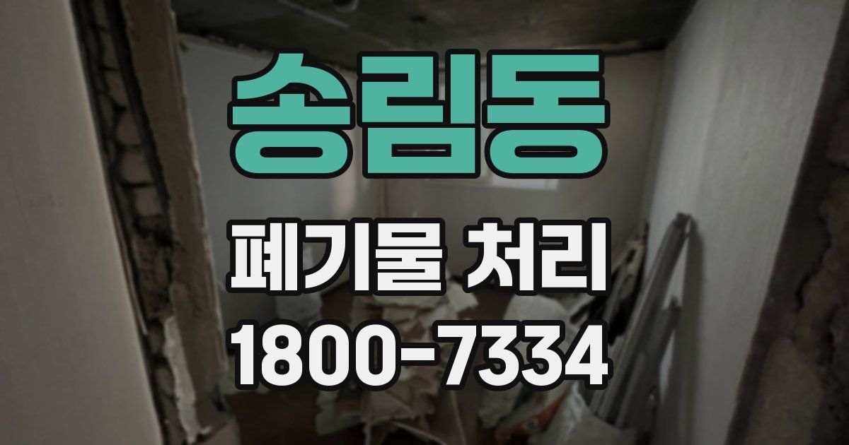 송림동 폐기물 처리