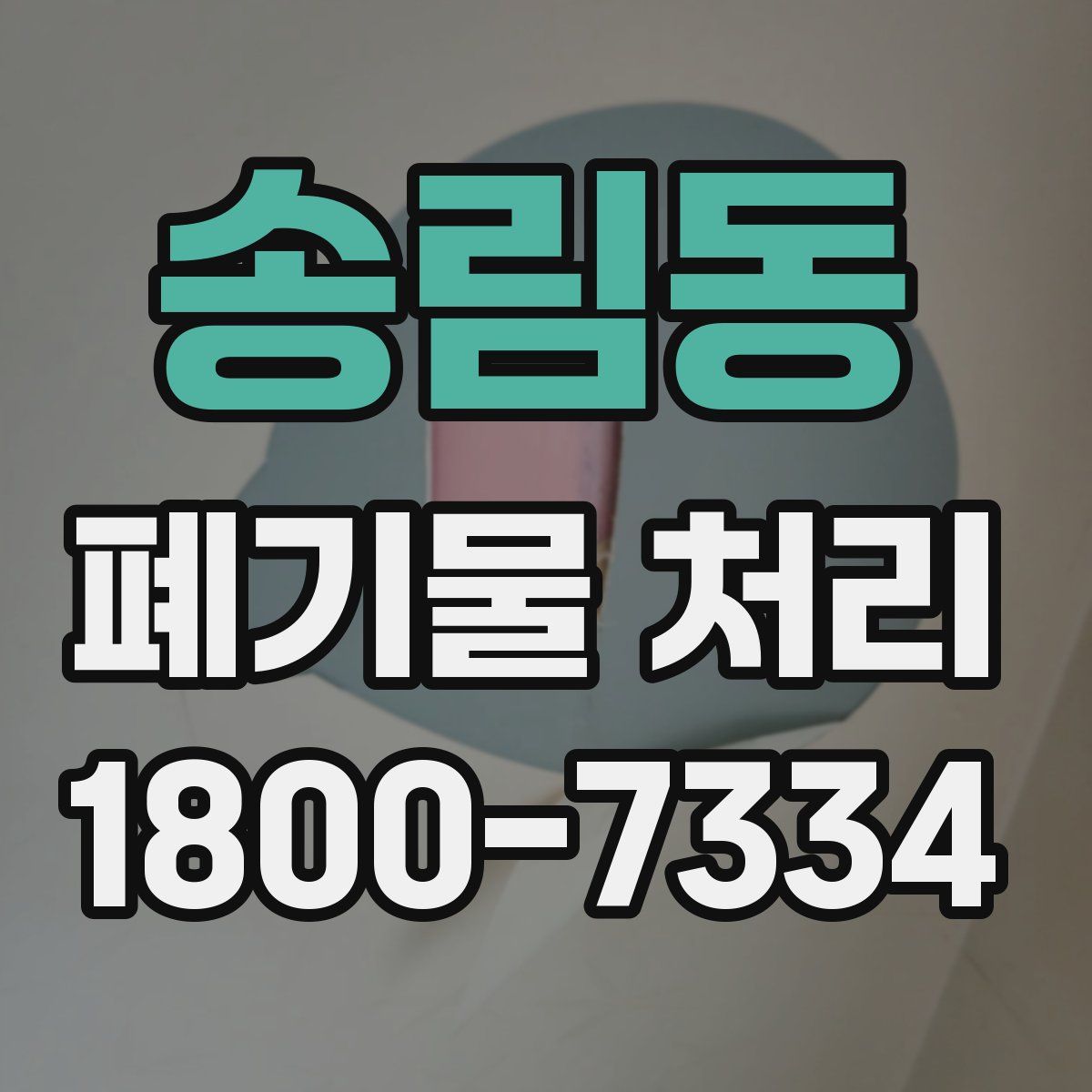송림동 폐기물 처리