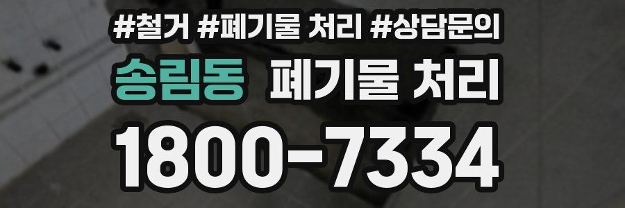 송림동 폐기물 처리