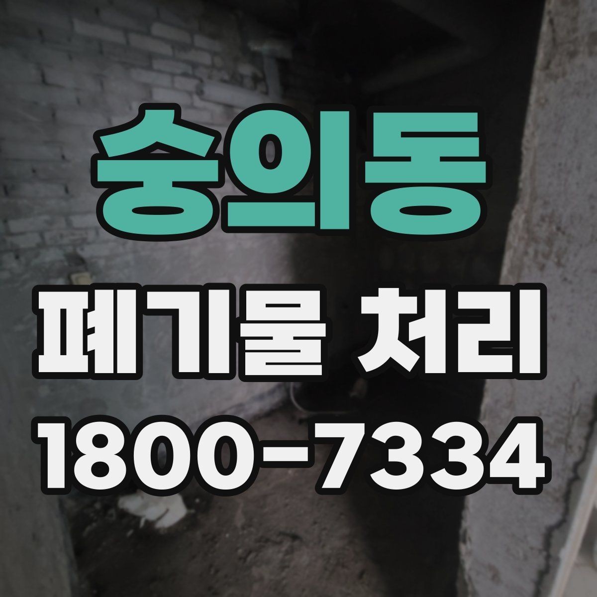 숭의동 폐기물 처리 비용과 처리 진행 방식를 한눈에 보기