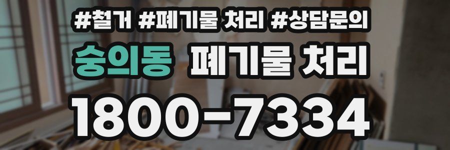숭의동 폐기물 처리