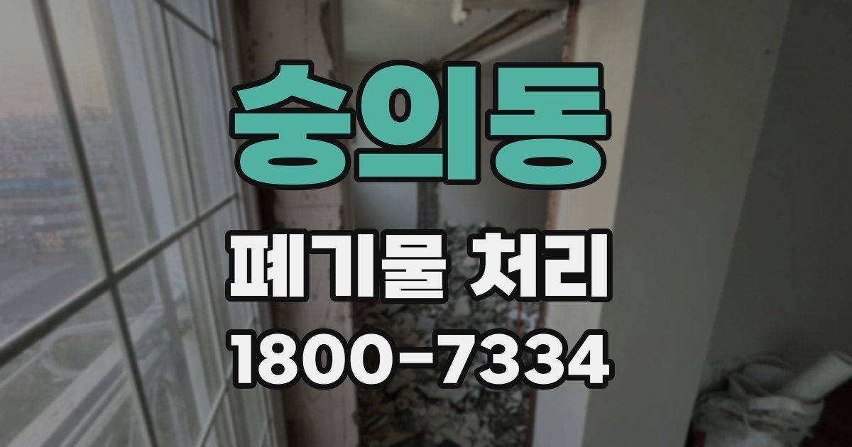 숭의동 폐기물 처리