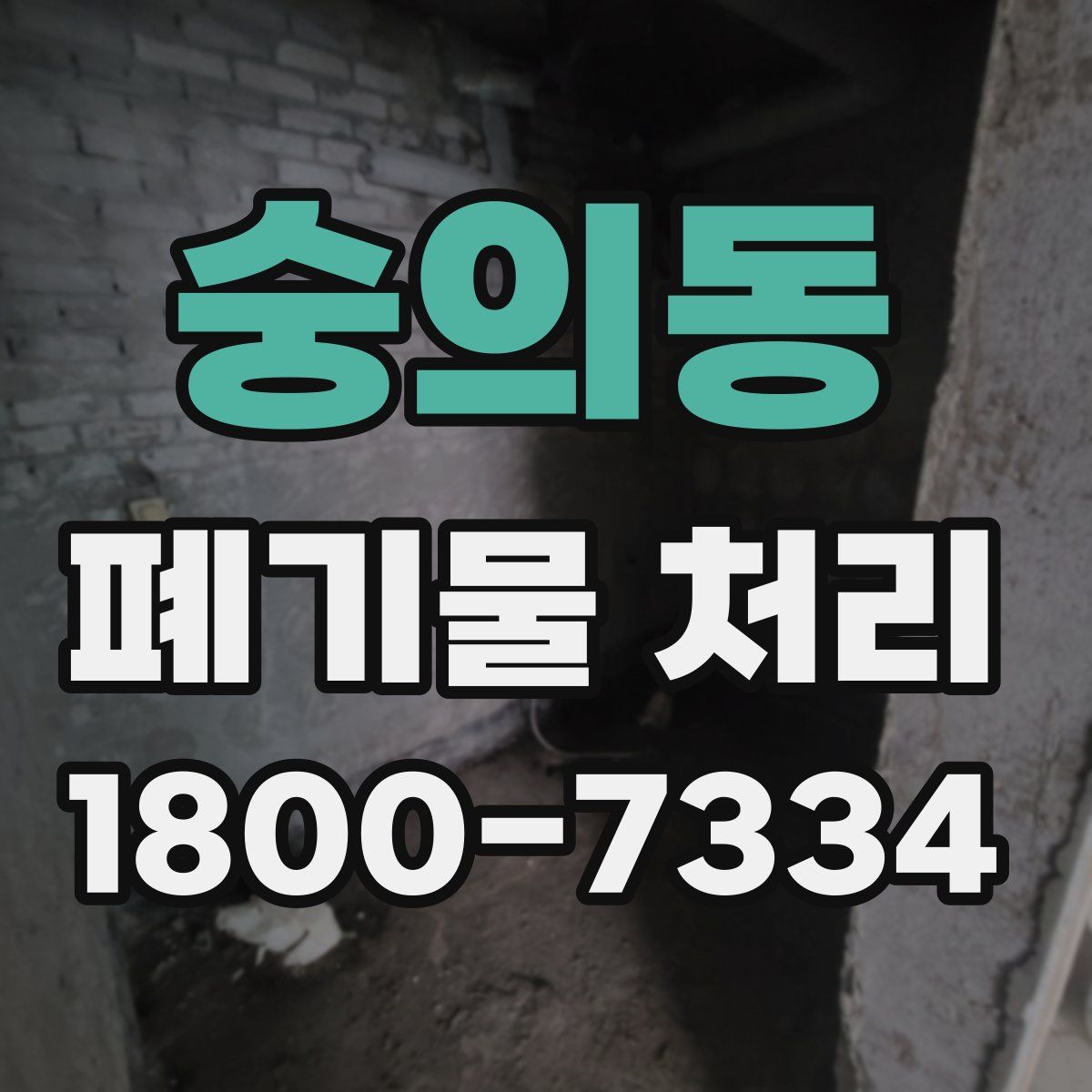 숭의동 폐기물 처리