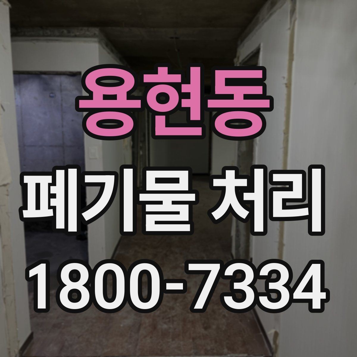용현동 폐기물 처리 비용과 서비스 범위 비교