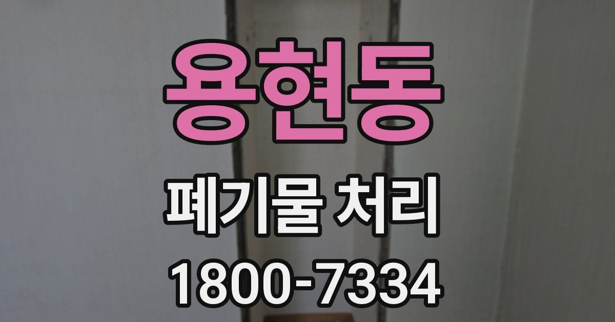 용현동 폐기물 처리