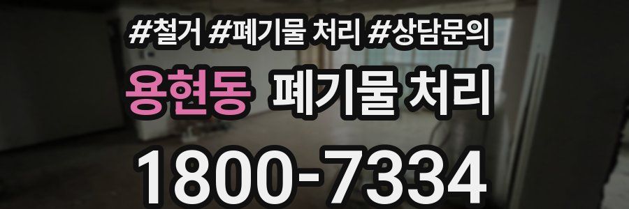 용현동 폐기물 처리