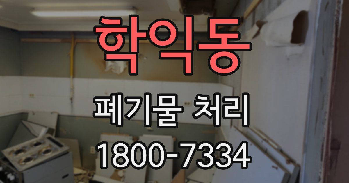 학익동 폐기물 처리