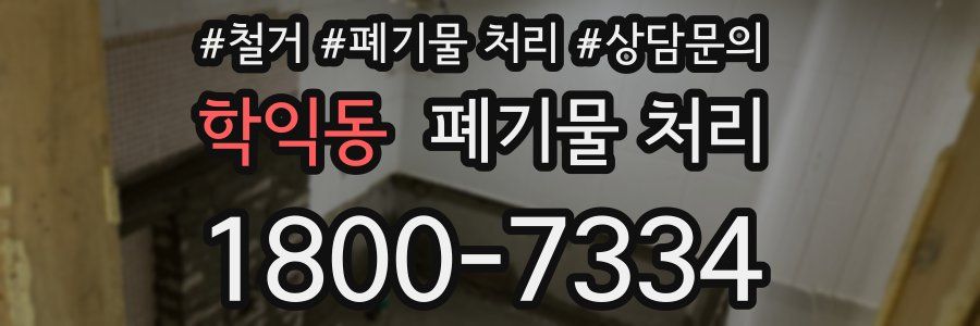 학익동 폐기물 처리