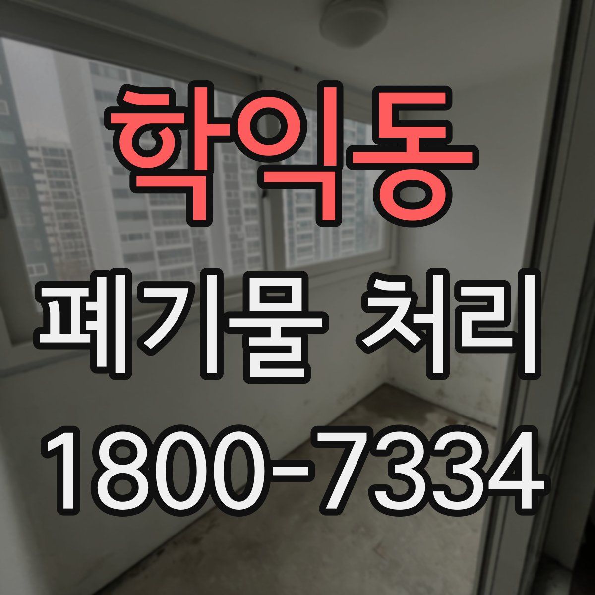 학익동 폐기물 처리