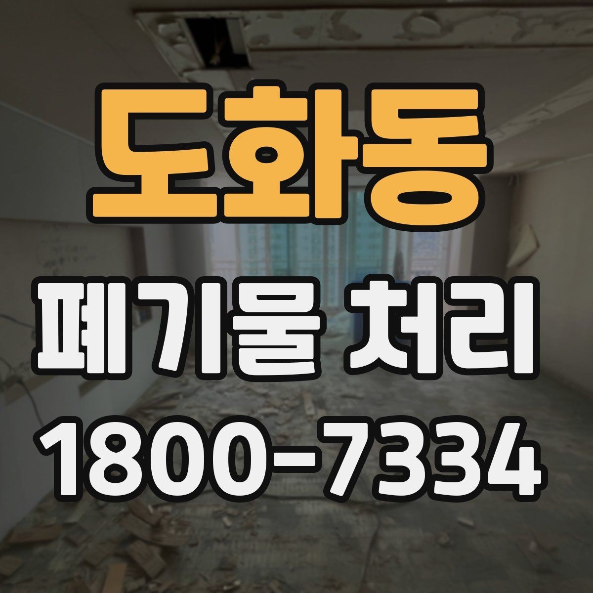 도화동 폐기물 처리 요청서 작성할 때 필요한 정보