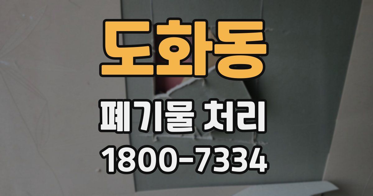 도화동 폐기물 처리